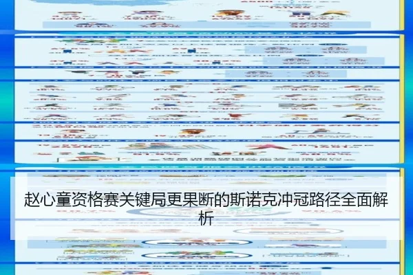 赵心童资格赛关键局更果断的斯诺克冲冠路径全面解析